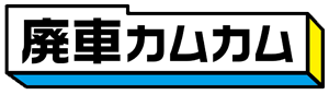 廃車のことなら廃車カムカム ロゴ