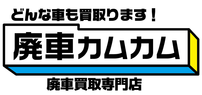 大阪 寝屋川 廃車のことなら廃車買取専門店 廃車カムカム