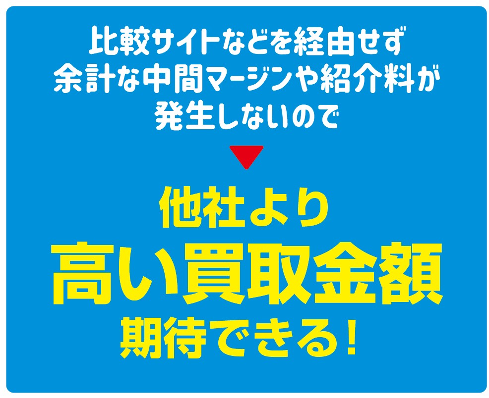 高い金額が期待できる