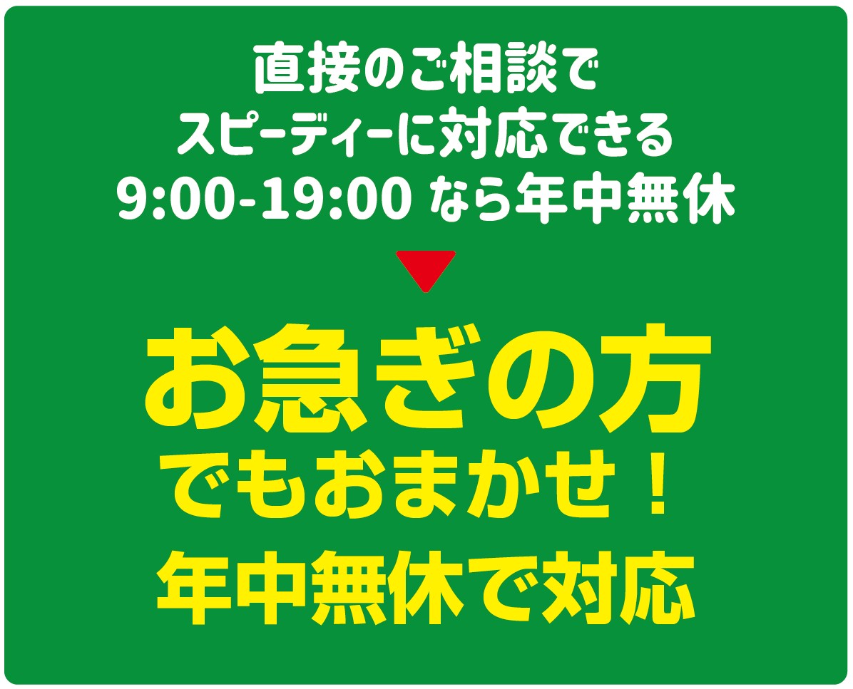 年中無休で対応