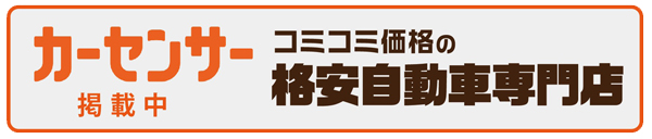 カーセンサー　格安自動車