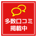 口コミ多数